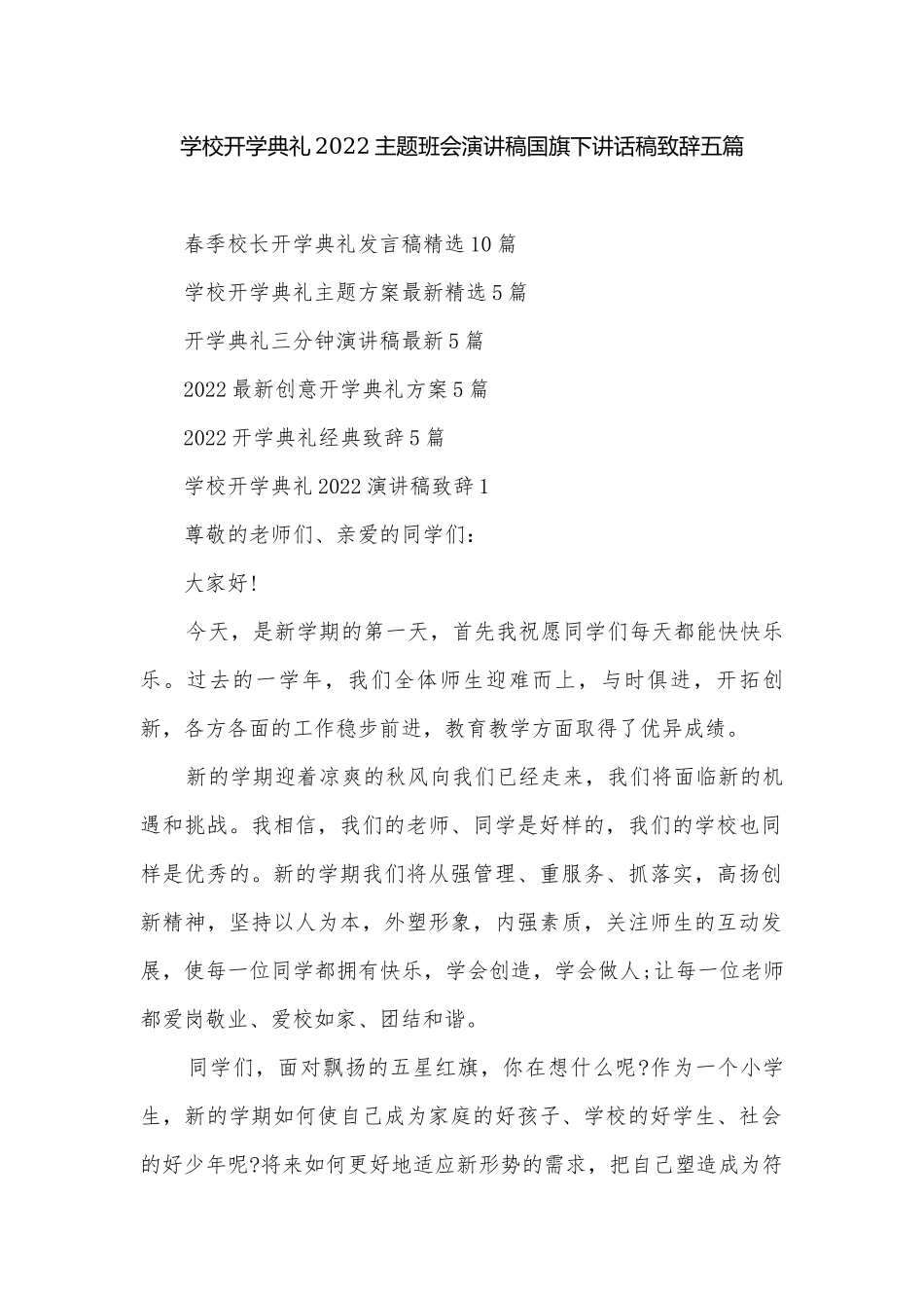 学校开学典礼2022主题班会演讲稿国旗下讲话稿致辞五篇.docx_第1页