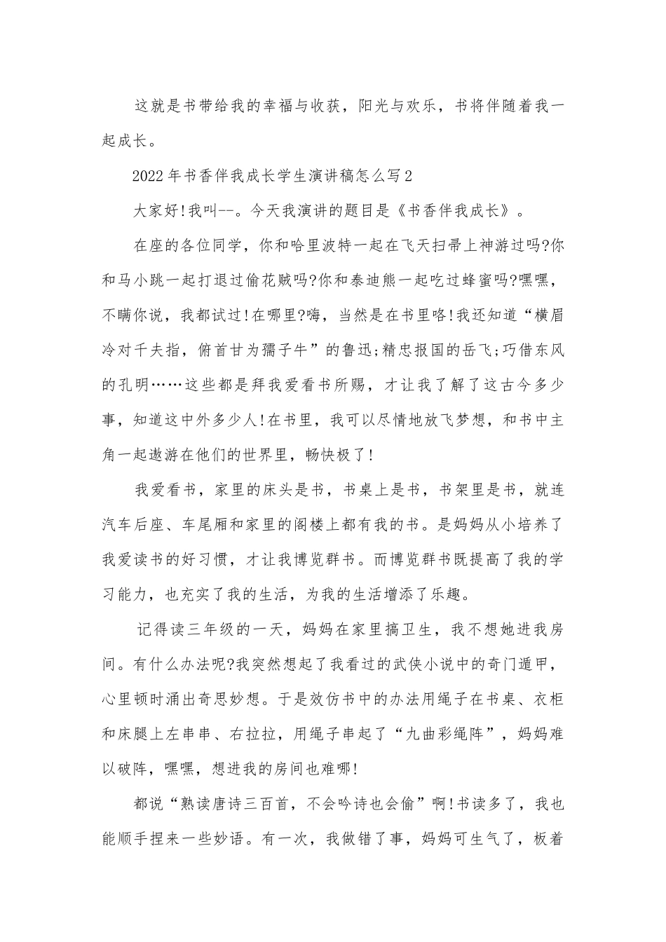 2022年书香伴我成长学生主题班会演讲稿国旗下讲话稿怎么写.docx_第2页