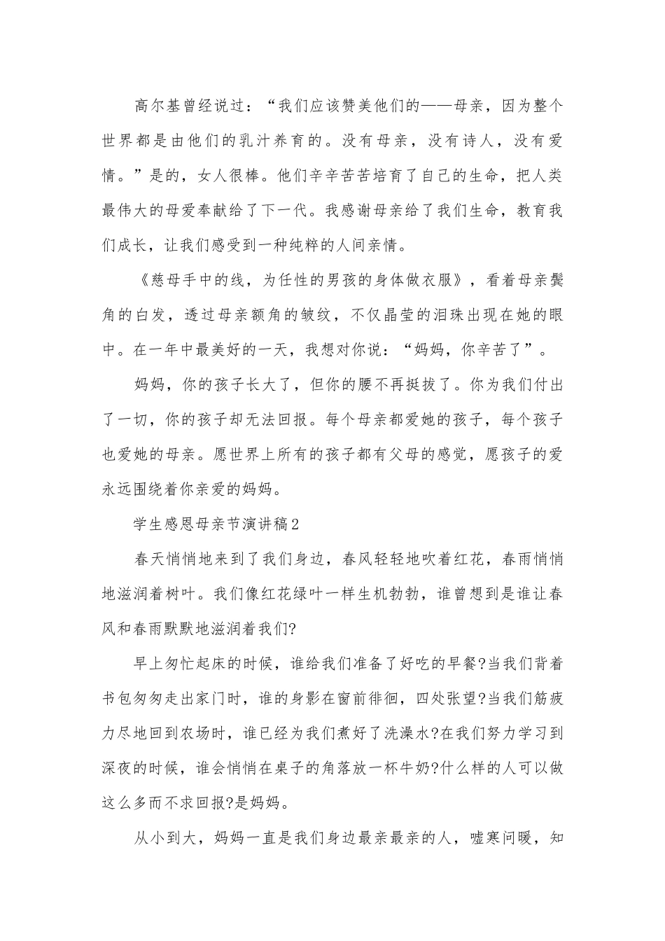 学生感恩母亲节主题班会演讲稿国旗下讲话稿5篇.docx_第2页