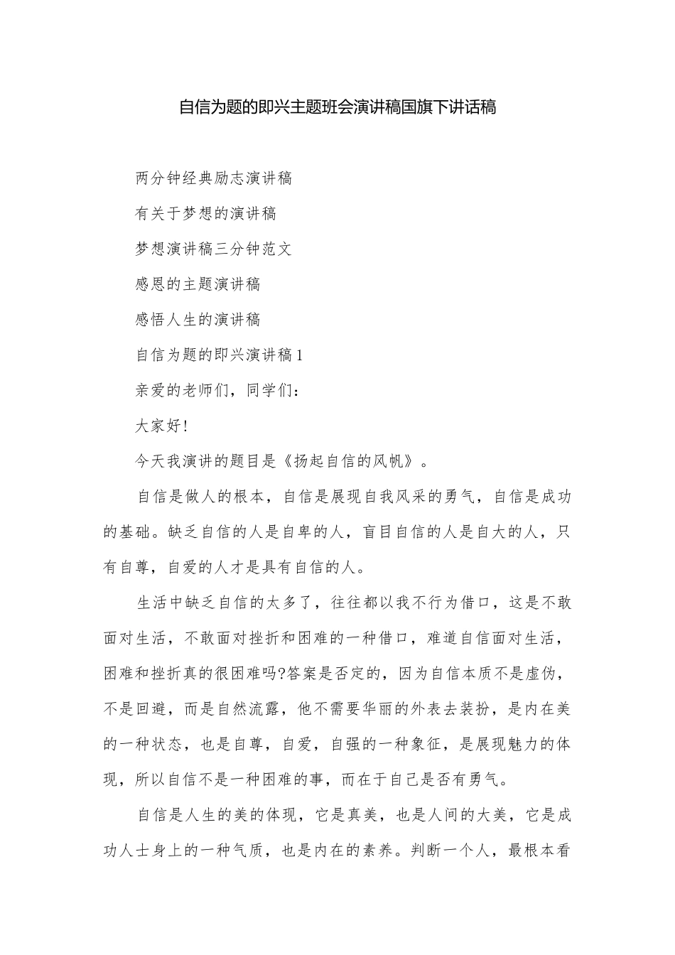 自信为题的即兴主题班会演讲稿国旗下讲话稿.docx_第1页
