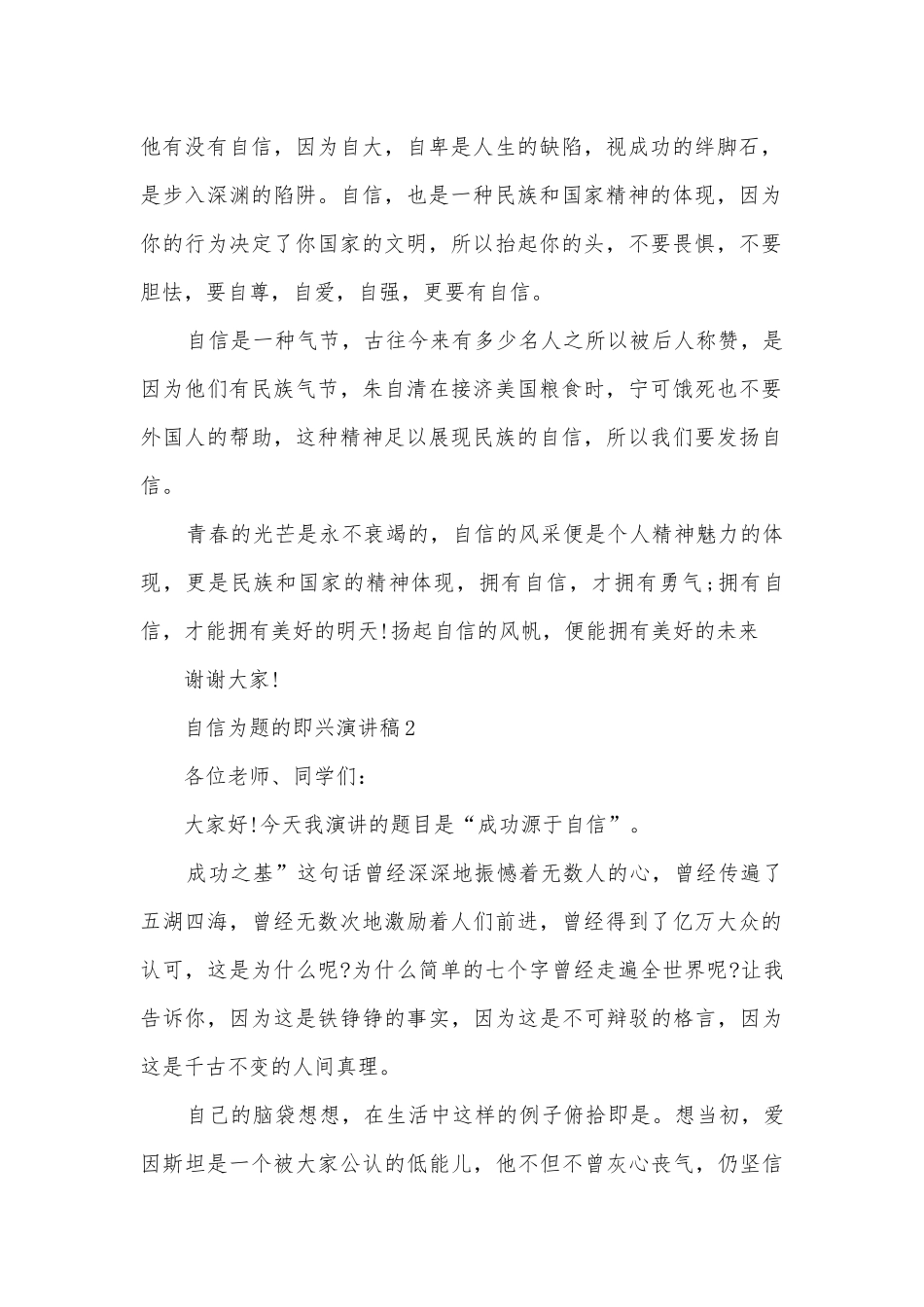 自信为题的即兴主题班会演讲稿国旗下讲话稿.docx_第2页