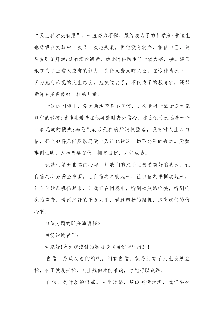 自信为题的即兴主题班会演讲稿国旗下讲话稿.docx_第3页