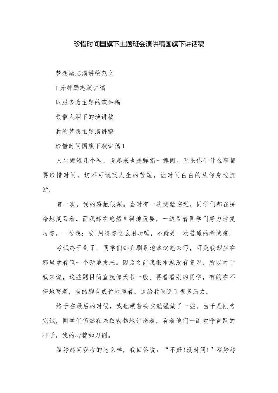 珍惜时间国旗下主题班会演讲稿国旗下讲话稿.docx_第1页