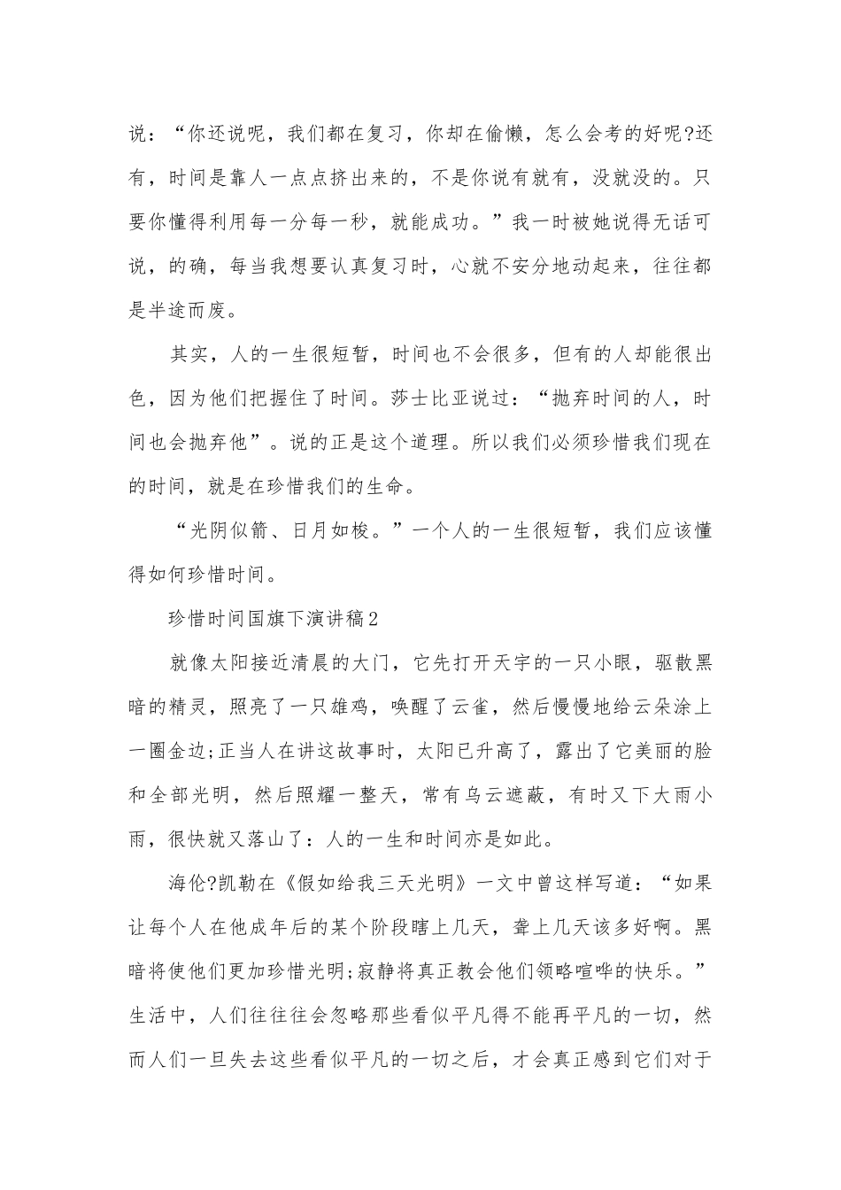 珍惜时间国旗下主题班会演讲稿国旗下讲话稿.docx_第2页