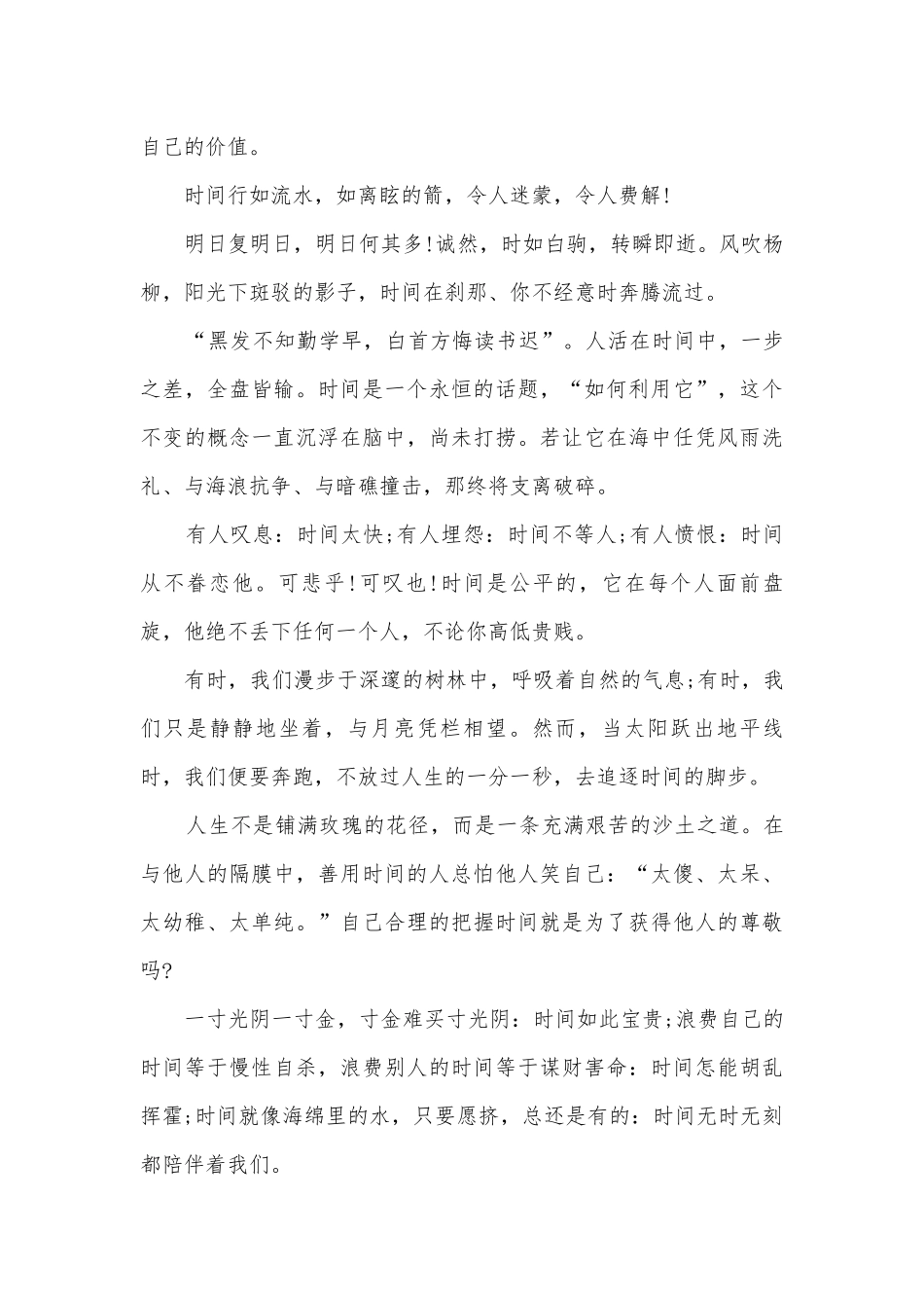 珍惜时间国旗下主题班会演讲稿国旗下讲话稿.docx_第3页