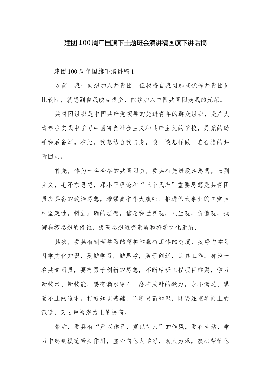 建团100周年国旗下主题班会演讲稿国旗下讲话稿.docx_第1页