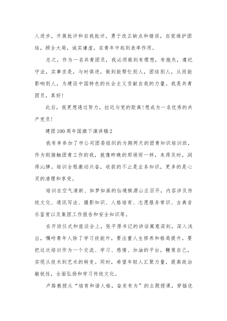 建团100周年国旗下主题班会演讲稿国旗下讲话稿.docx_第2页