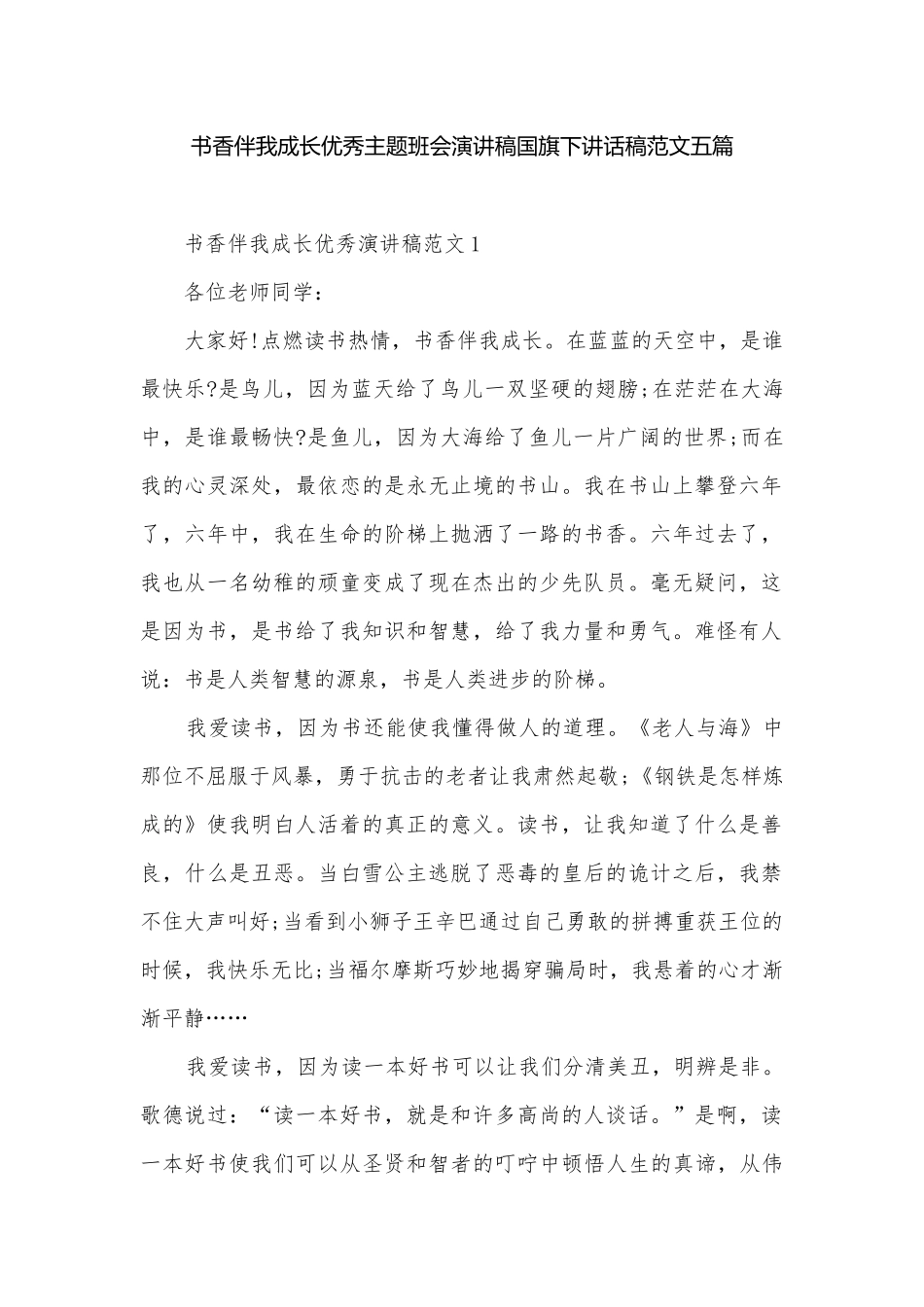 书香伴我成长优秀主题班会演讲稿国旗下讲话稿范文五篇.docx_第1页