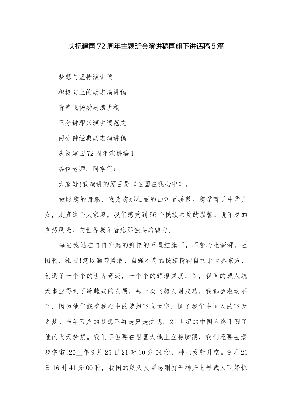 庆祝建国72周年主题班会演讲稿国旗下讲话稿5篇.docx_第1页