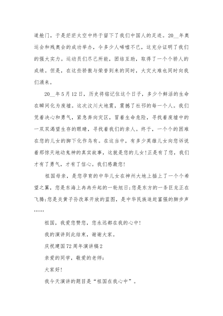 庆祝建国72周年主题班会演讲稿国旗下讲话稿5篇.docx_第2页
