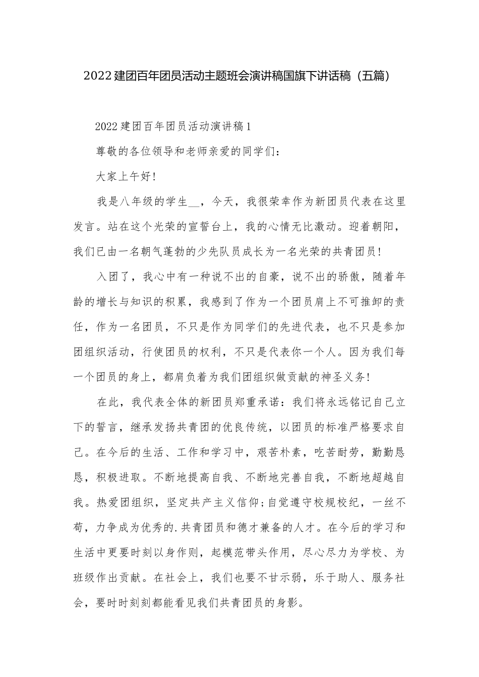 2022建团百年团员活动主题班会演讲稿国旗下讲话稿（五篇）.docx_第1页