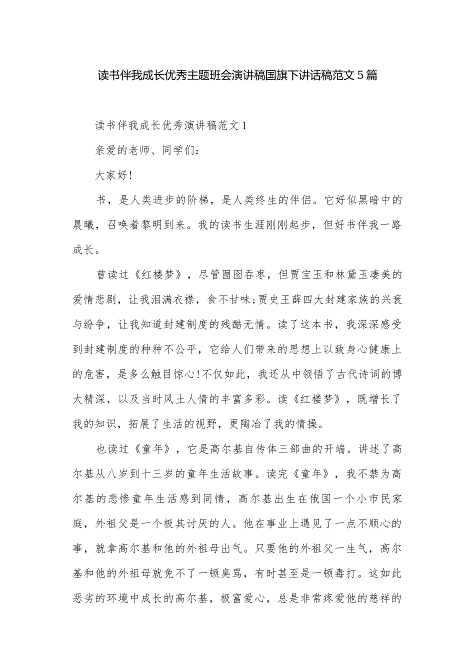 读书伴我成长优秀主题班会演讲稿国旗下讲话稿范文5篇.docx_第1页