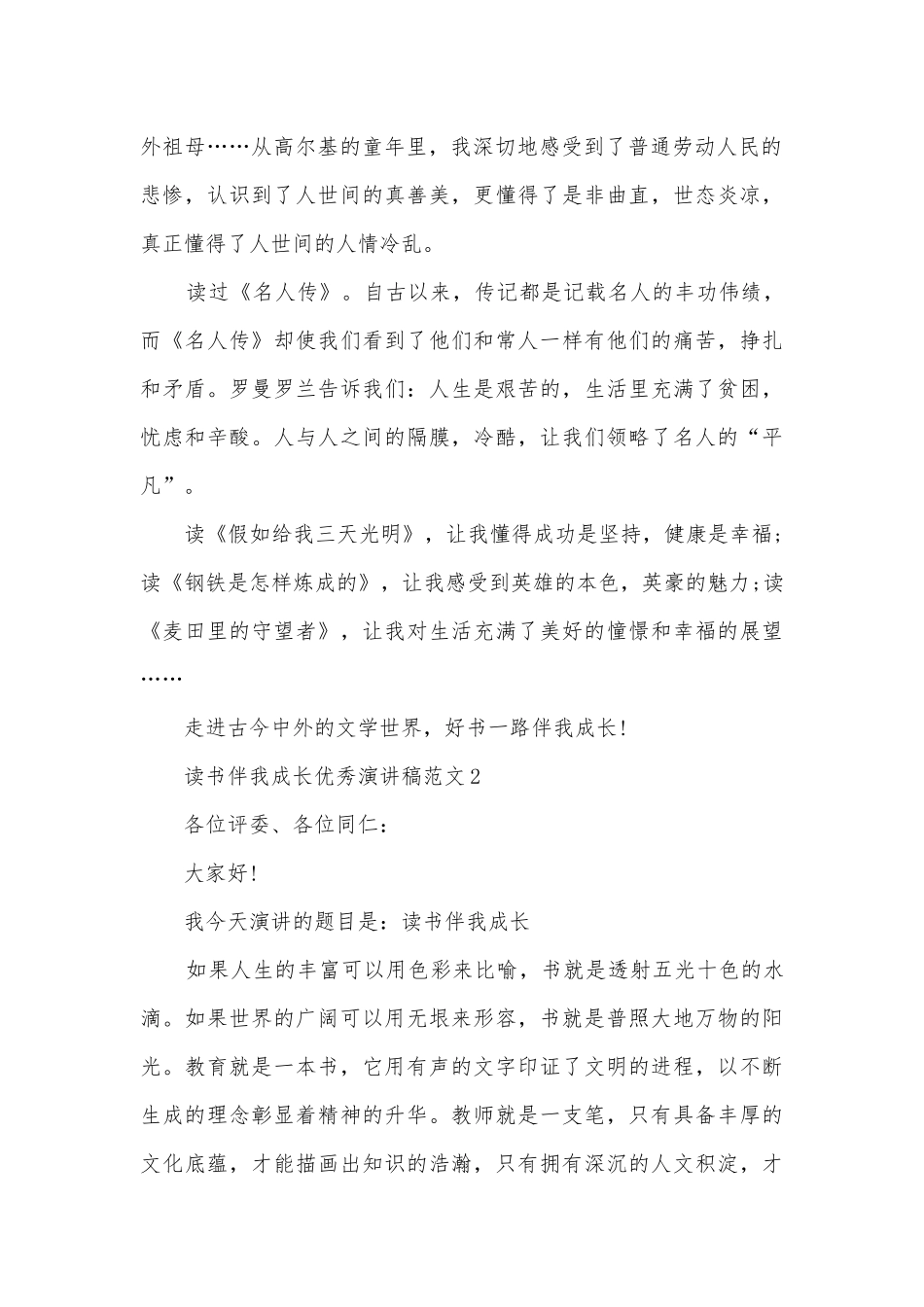 读书伴我成长优秀主题班会演讲稿国旗下讲话稿范文5篇.docx_第2页