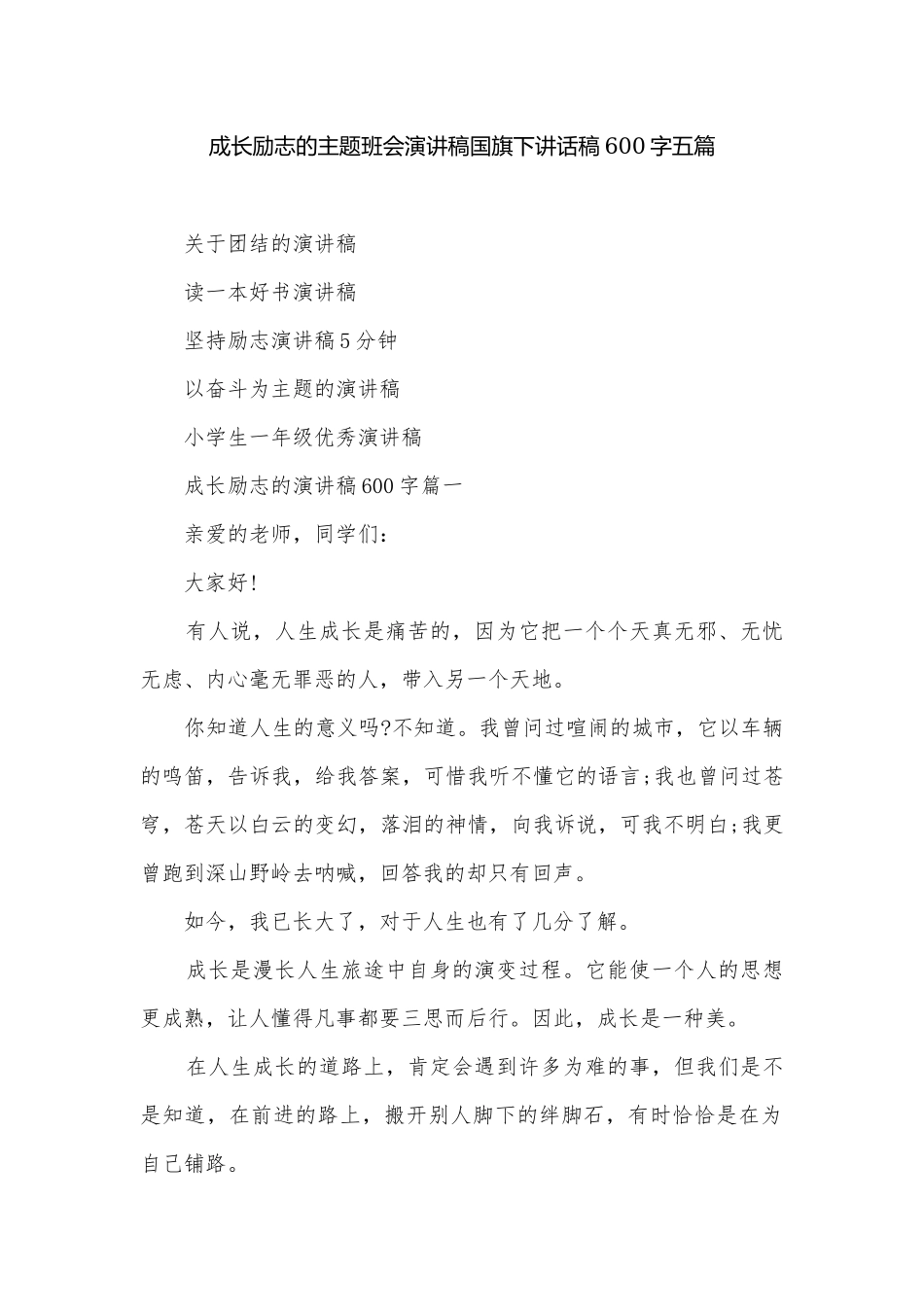成长励志的主题班会演讲稿国旗下讲话稿600字五篇.docx_第1页