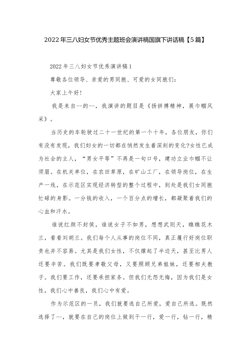 2022年三八妇女节优秀主题班会演讲稿国旗下讲话稿【5篇】.docx_第1页