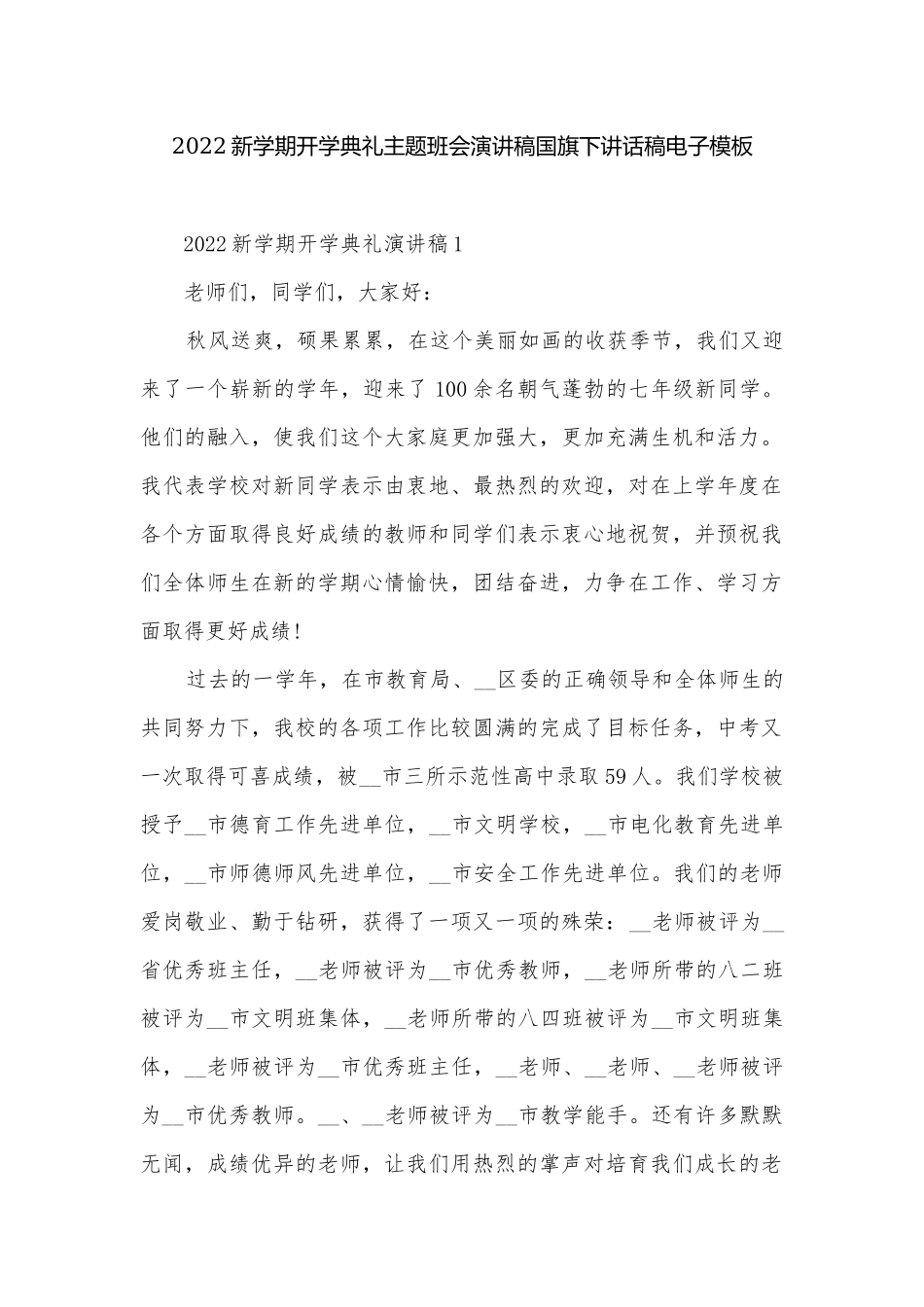 2022新学期开学典礼主题班会演讲稿国旗下讲话稿电子模板.docx_第1页