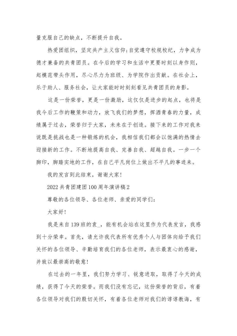 2022共青团建团100周年主题班会演讲稿国旗下讲话稿.docx_第2页