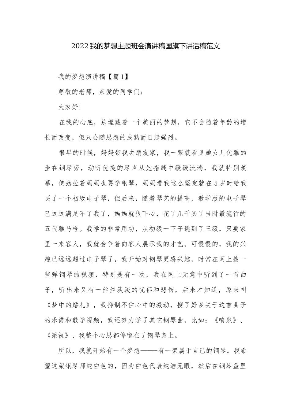 2022我的梦想主题班会演讲稿国旗下讲话稿范文.docx_第1页