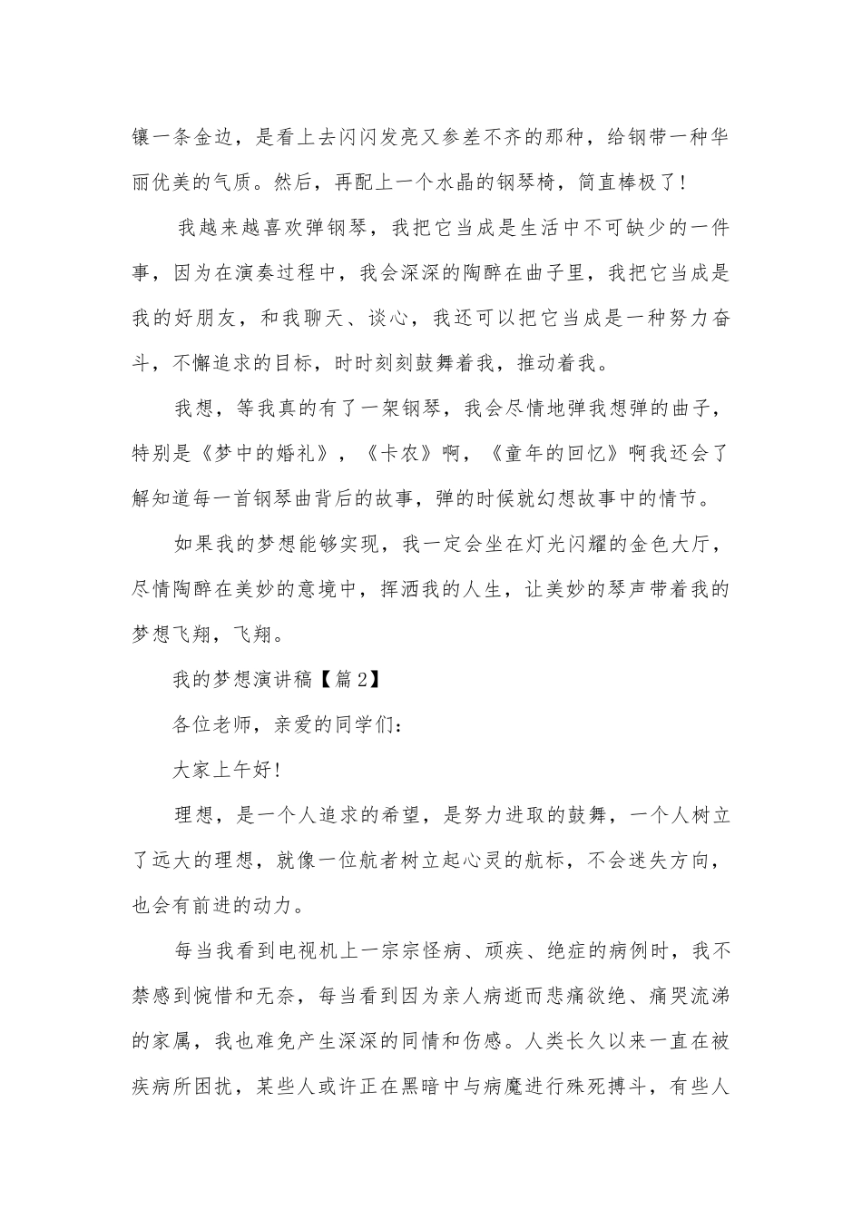 2022我的梦想主题班会演讲稿国旗下讲话稿范文.docx_第2页