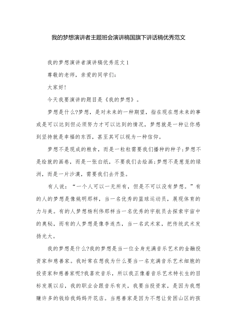我的梦想演讲者主题班会演讲稿国旗下讲话稿优秀范文.docx_第1页