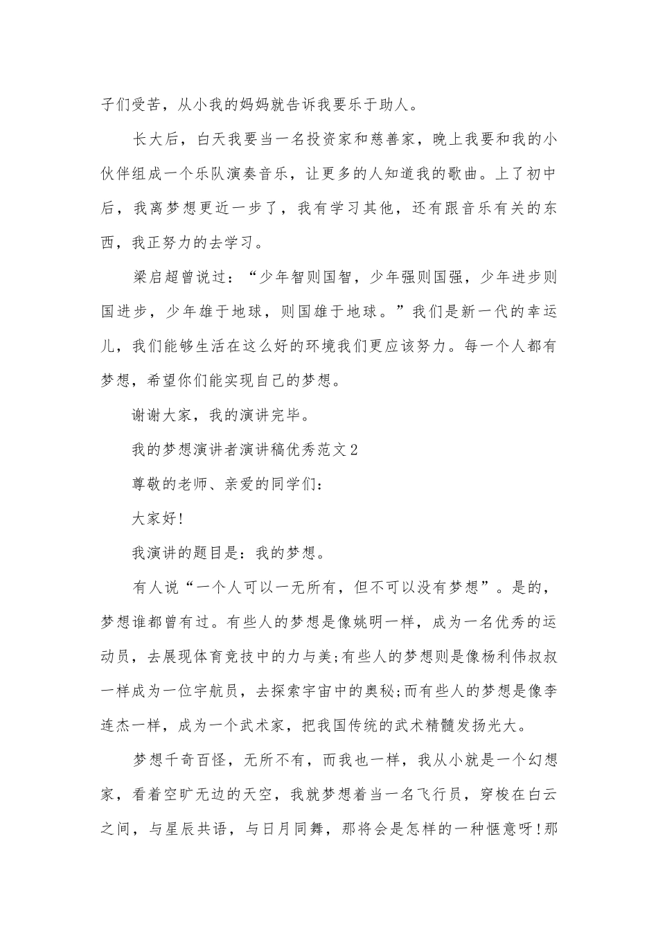 我的梦想演讲者主题班会演讲稿国旗下讲话稿优秀范文.docx_第2页