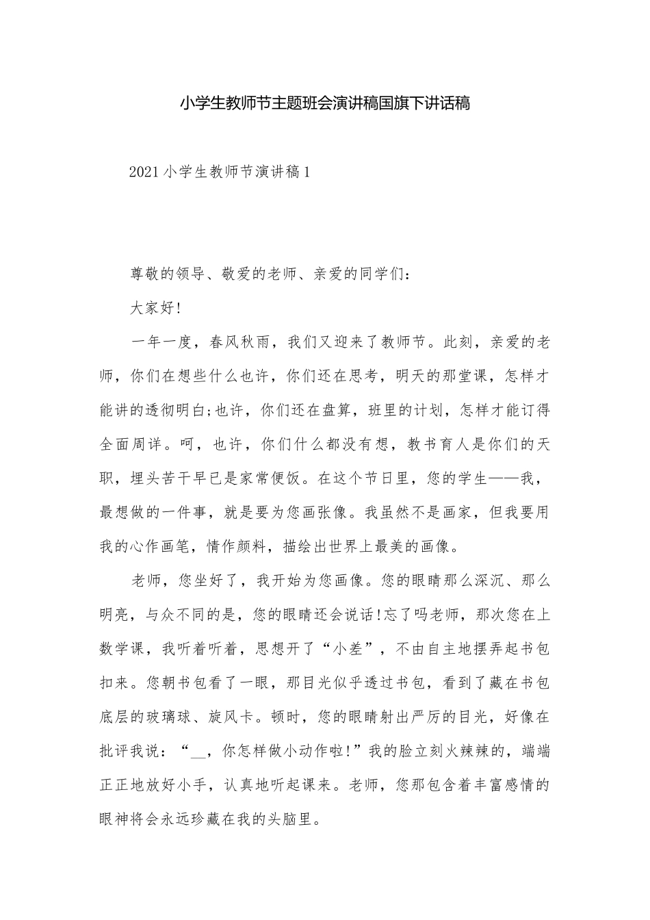 小学生教师节主题班会演讲稿国旗下讲话稿.docx_第1页