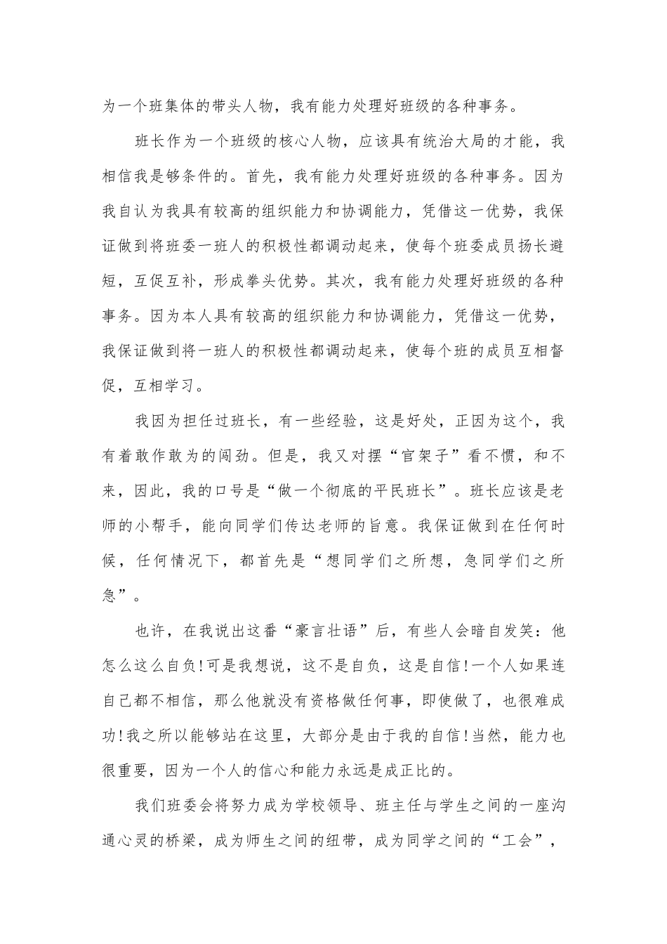 参加班干部竞选主题班会演讲稿国旗下讲话稿5篇.docx_第2页