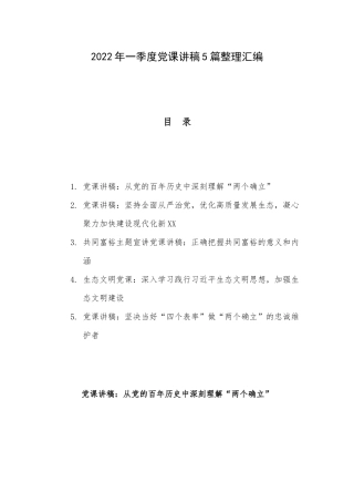 2022年一季度党课讲稿5篇整理汇编.docx