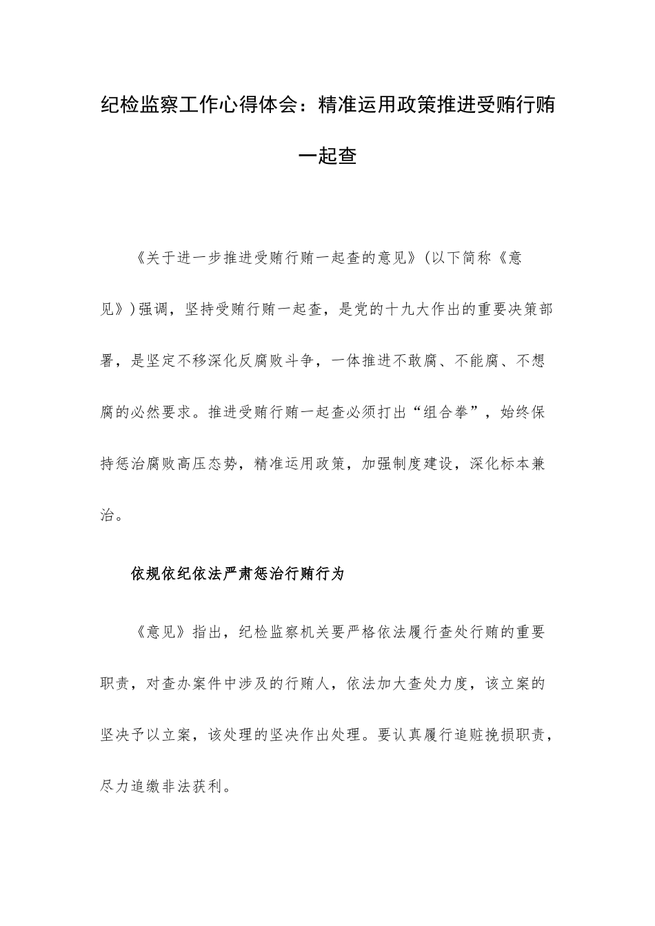 纪检监察工作心得体会：精准运用政策推进受贿行贿一起查.docx_第1页