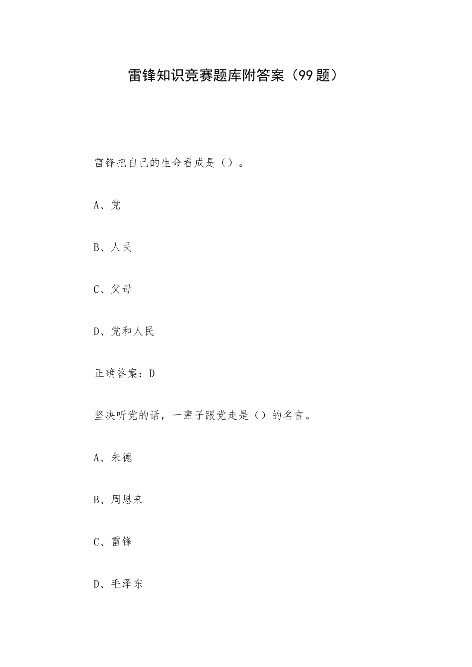 雷锋知识竞赛题库附答案（99题）.docx_第1页