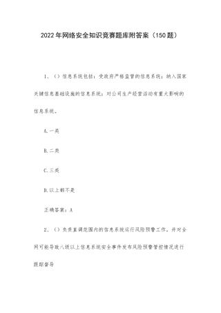2022年网络安全知识竞赛题库附答案（150题）.docx