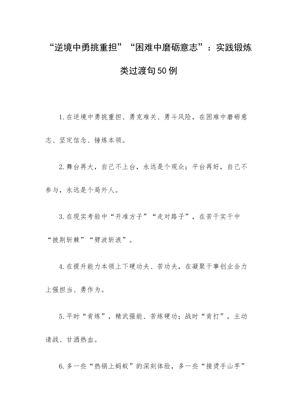 “逆境中勇挑重担”“困难中磨砺意志”：实践锻炼类过渡句50例.docx_第1页