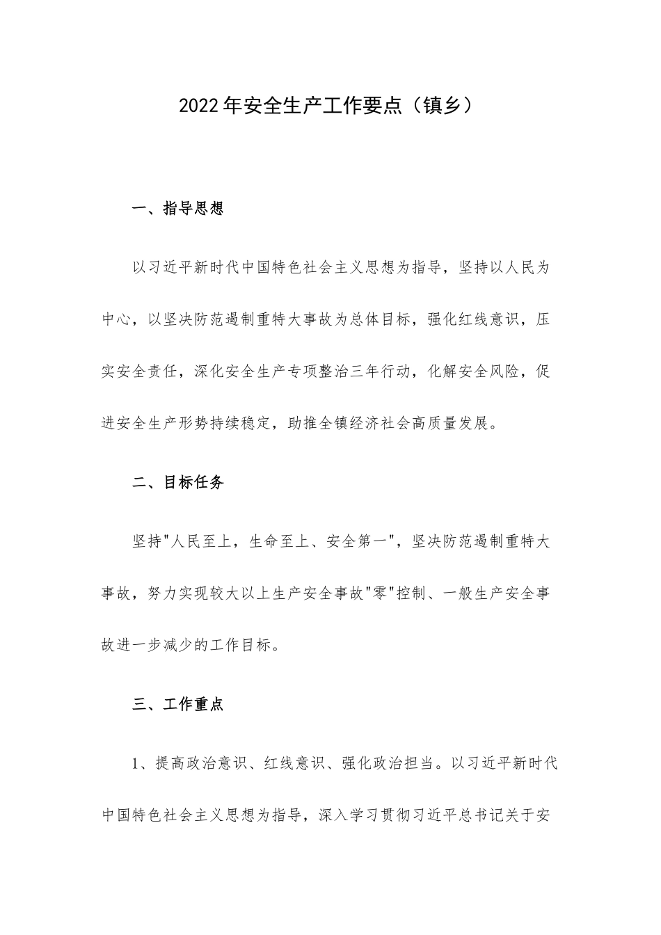 2022年安全生产工作要点（镇乡）.docx_第1页