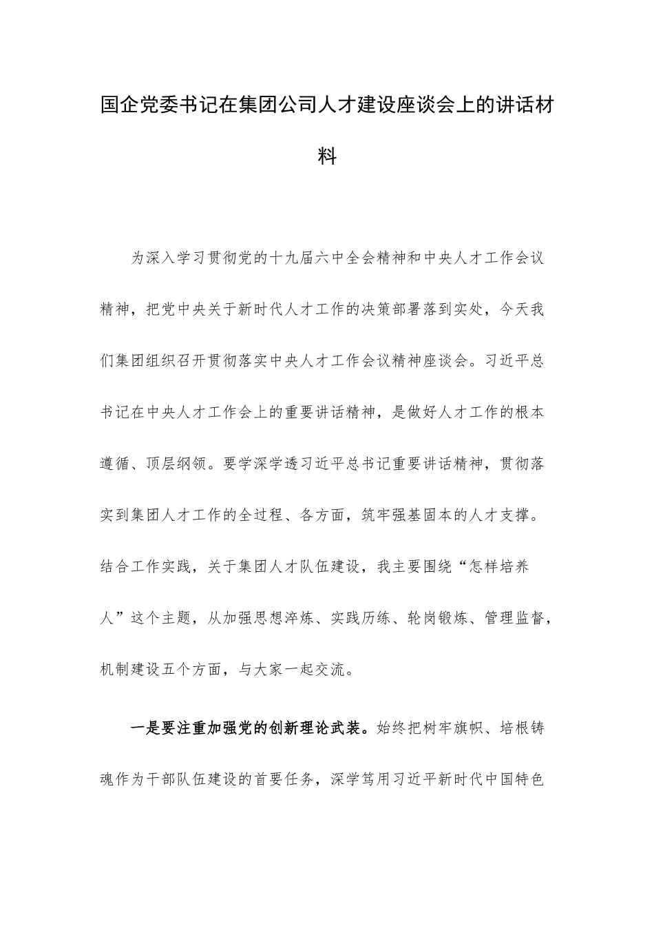 企业党委书记在集团公司人才建设座谈会上的讲话材料.docx_第1页