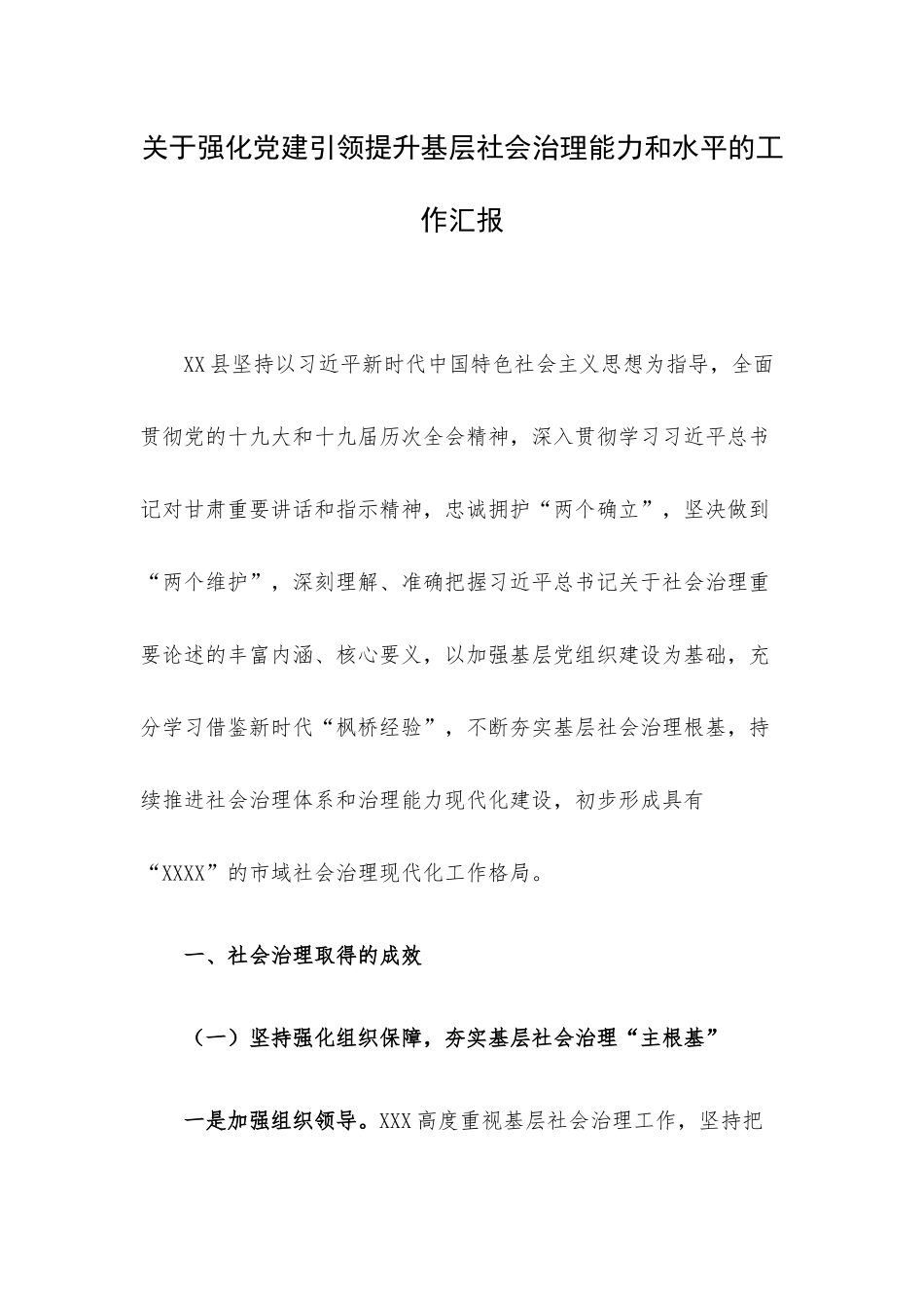 关于强化党建引领提升基层社会治理能力和水平的工作汇报.docx_第1页