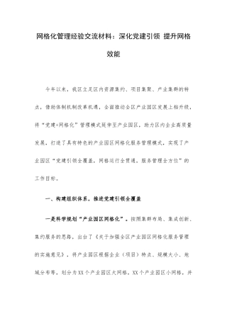 网格化管理经验交流材料：深化党建引领 提升网格效能.docx