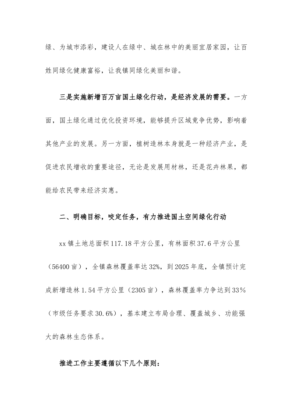 乡镇党委书记在国土空间绿化行动推进会上的发言材料.docx_第3页