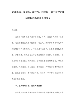 党课讲稿：强信念、树正气、践宗旨努力做守纪律和规矩的新时代合格党员.docx