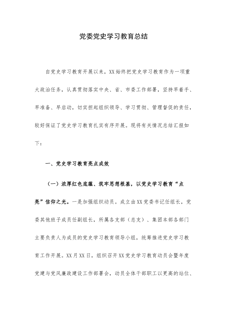 党委党史学习教育总结.docx_第1页