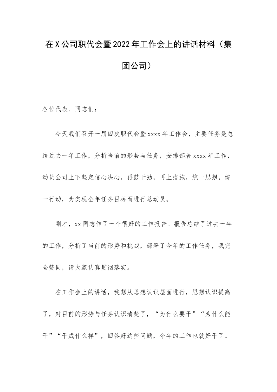 在X公司职代会暨2022年工作会上的讲话材料（集团公司）.docx_第1页