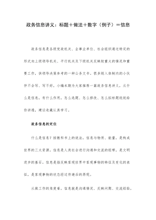政务信息讲义：标题＋做法＋数字（例子）＝信息.docx