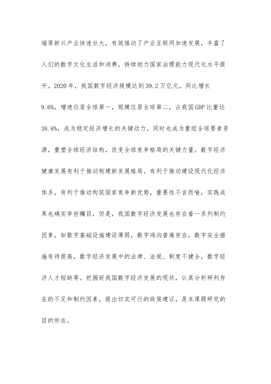 关于数字经济发展中的问题探讨及对策研究.docx_第2页