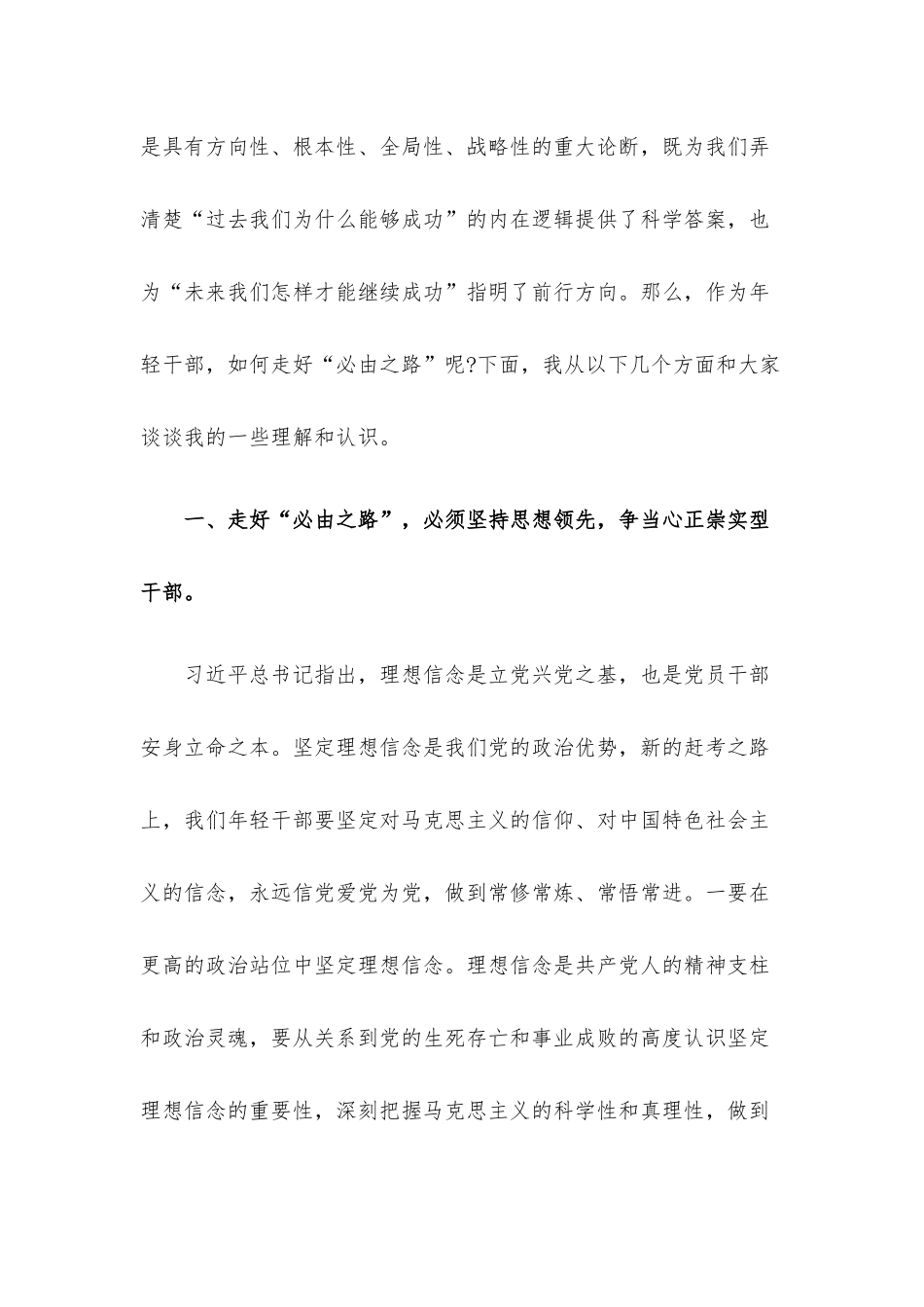 党课讲稿：争当“五型”干部走好“必由之路”.docx_第2页