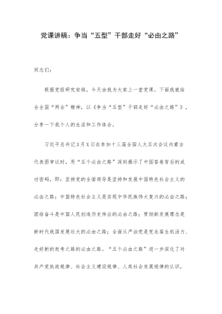 党课讲稿：争当“五型”干部走好“必由之路”.docx