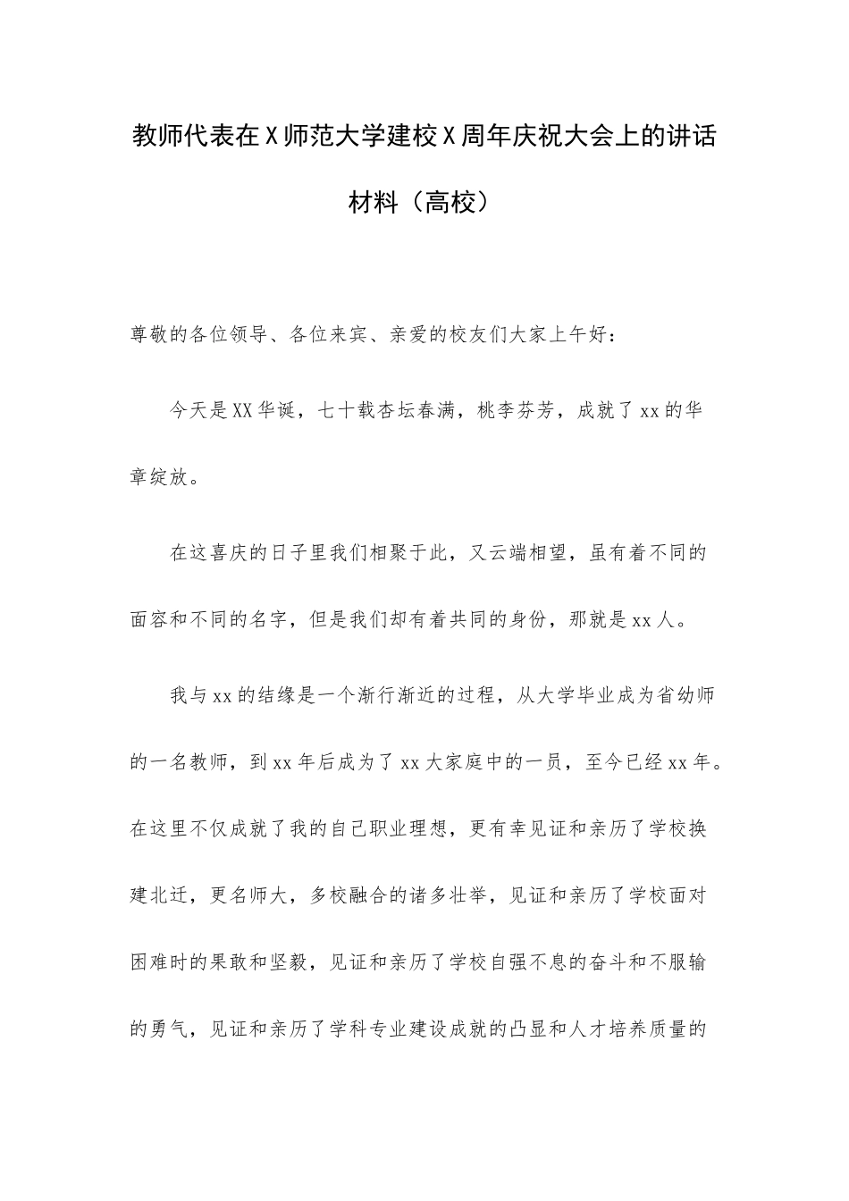教师代表在X师范大学建校X周年庆祝大会上的讲话材料（高校）.docx_第1页