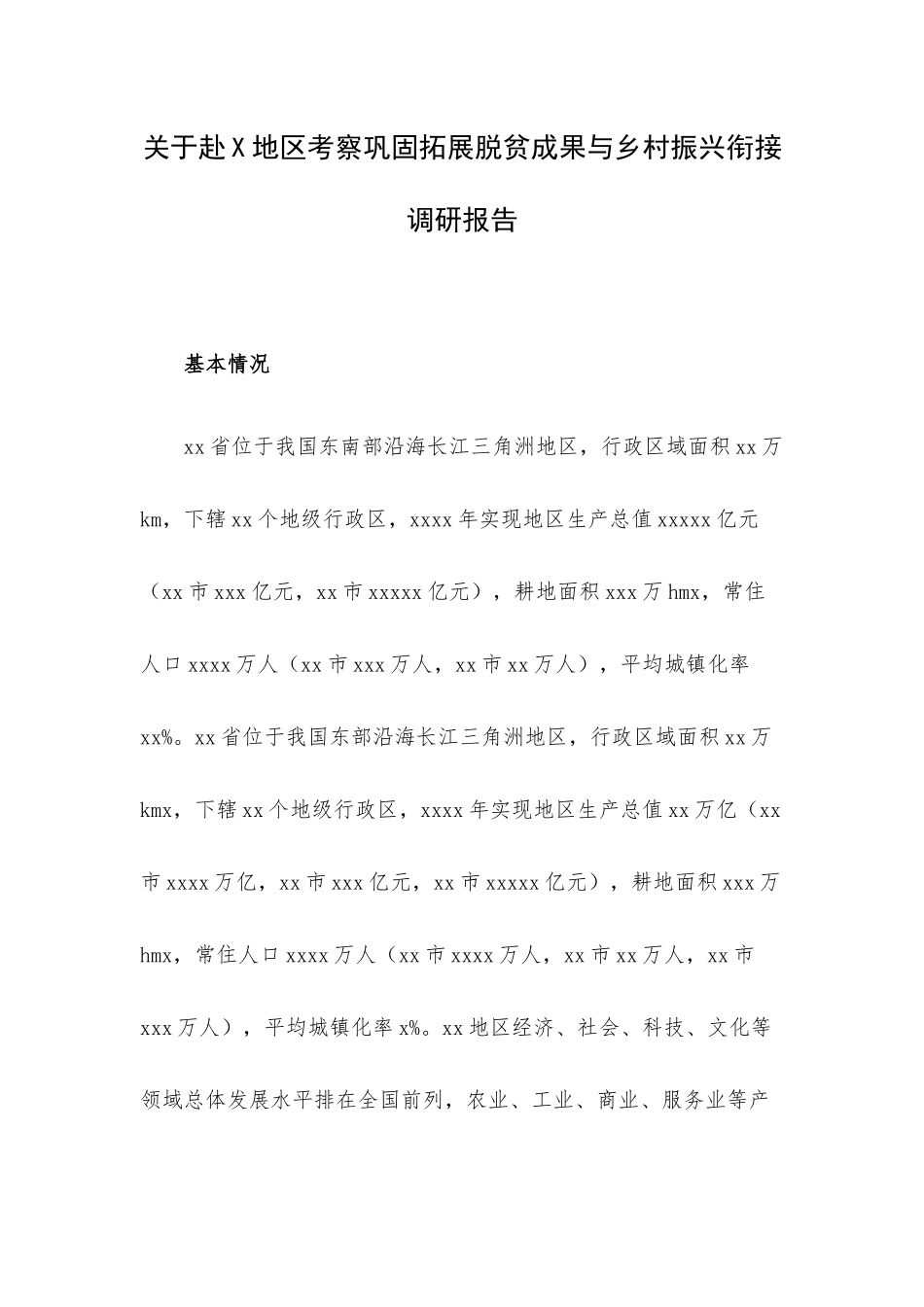 关于赴X地区考察巩固拓展脱贫成果与乡村振兴衔接调研报告.docx_第1页
