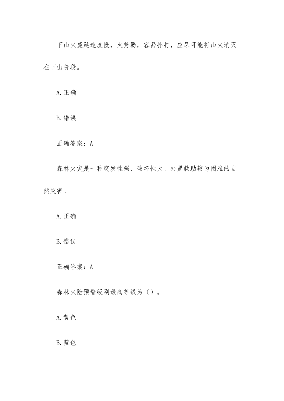 森林草原防灭火答题挑战赛（29题含答案）.docx_第3页
