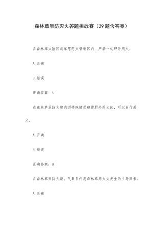 森林草原防灭火答题挑战赛（29题含答案）.docx