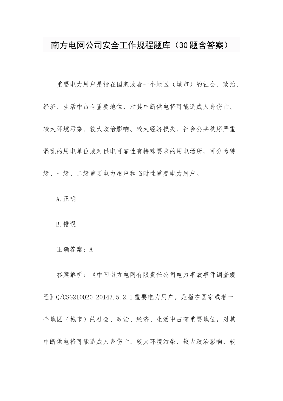南方电网公司安全工作规程题库（30题含答案）.docx_第1页