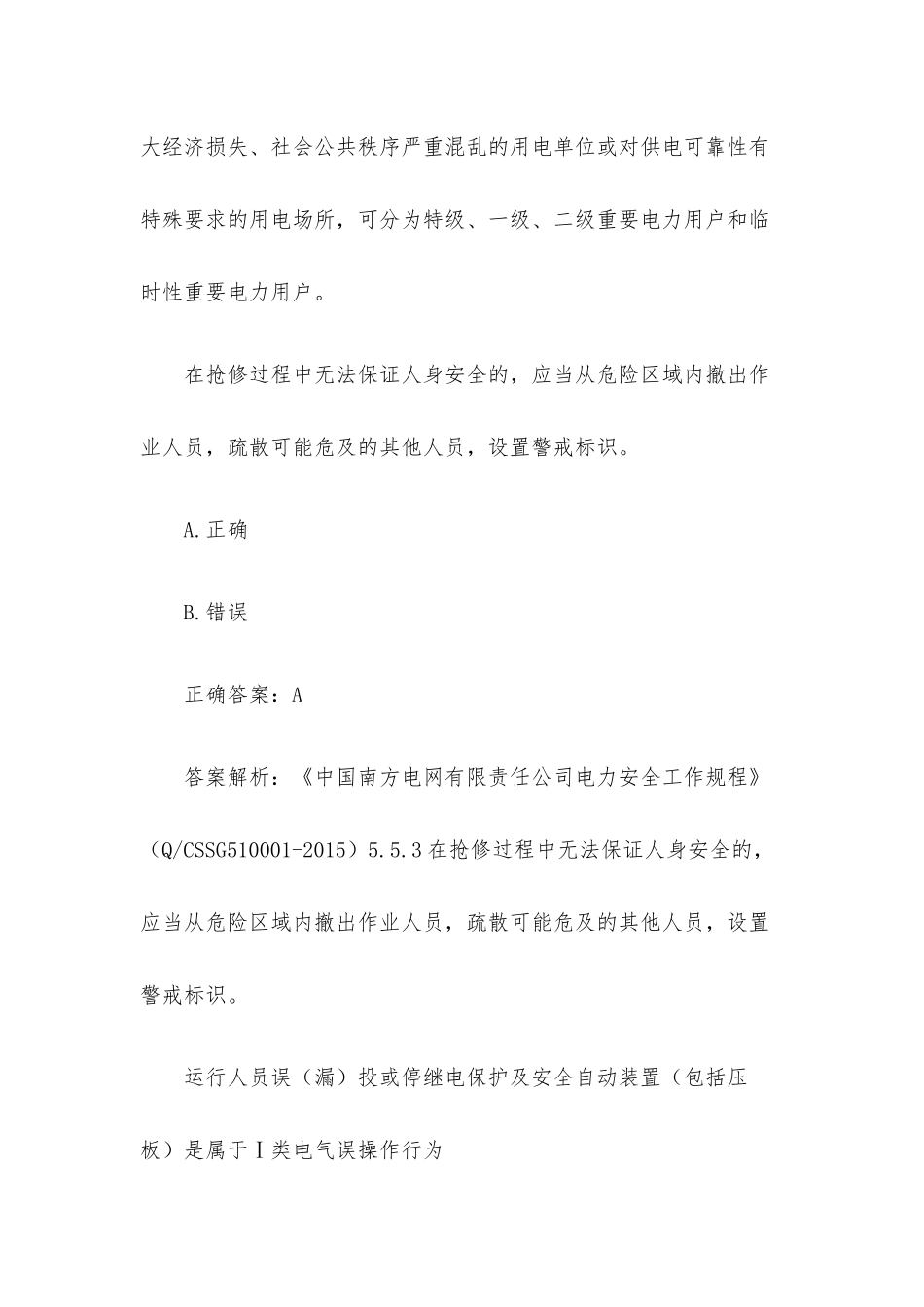 南方电网公司安全工作规程题库（30题含答案）.docx_第2页